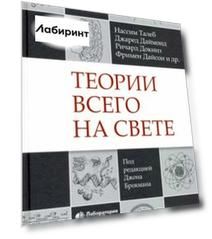 Теории всего на свете