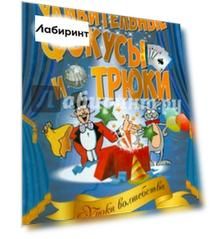 Удивительные фокусы и трюки. Уроки волшебства