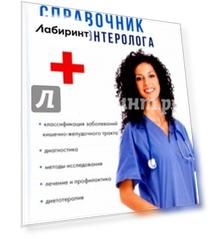 Универсальный справочник гастроэнтеролога