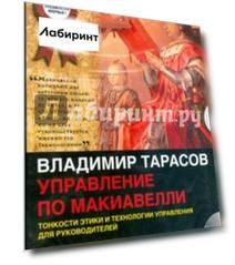 Управление по  Макиавелли. Тонкости этики и технологии управления для руководителей (CDmp3)