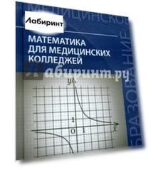 Математика для медицинских колледжей. Учебник
