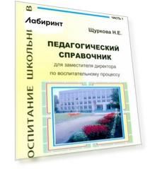 Педагогический справочник для заместителя директора по воспитательному процессу. Часть 1
