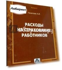 Расходы на страхование работников: методическое пособие