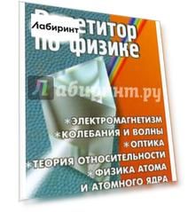 Репетитор по физике. Электромагнетизм, колебания и волны, оптика и т.д. Задачи и методы их решения