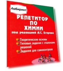 Репетитор по химии