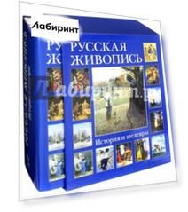 Русская живопись. История и шедевры (в футляре)