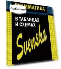 Шведская грамматика в таблицах и схемах