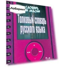 Толковый словарь русского языка