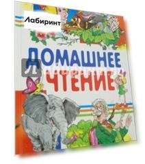Домашнее чтение. Сказки и рассказы
