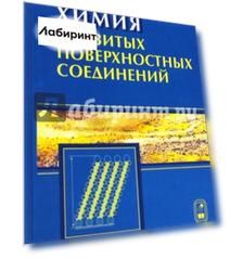 Химия привитых поверхностных соединений