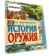 Иллюстрированная история оружия
