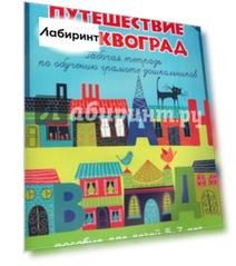 Путешествие в Буквоград. Рабочая тетрадь по обучению грамоте дошкольников