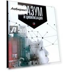 Разум и цивилизация, или мерцание в темноте. "Эволюция. Разум. Антропология"