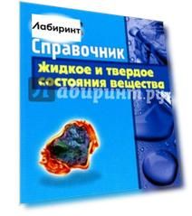 Справочник. Жидкое и твердое состояния вещества