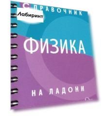 Справочник по физике