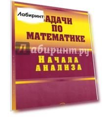 Задачи по математике. Начала анализа