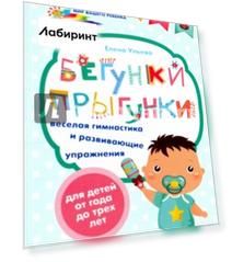 Бегунки-прыгунки. Веселая гимнастика и развивающие упражнения для детей от года до трех лет