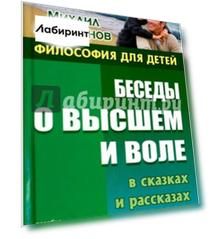Беседы о высшем и воле в сказках и рассказах. Пособие по воспитанию детей в семье и школе