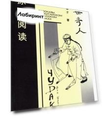 Чудаки. Книга для чтения на китайском языке с переводом