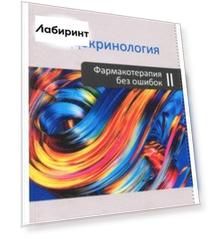 Эндокринология. Фармакотерапия без ошибок