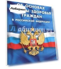 ФЗ "Об основах охраны здоровья граждан в РФ"