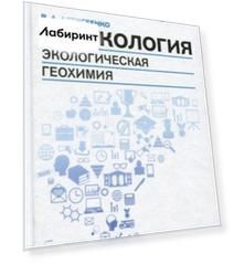Геоэкология. Экологическая геохимия. Учебник