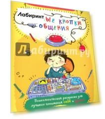 Красные кнопки общения