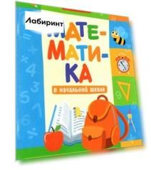 Математика в начальной школе. Самые сложные темы