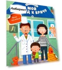 Мой поход к врачу