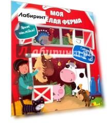 Моя веселая ферма