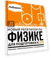 Новый репетитор по физике. Механика, молекулярная физика