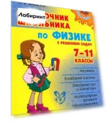 Справочник школьника по физике с решением задач. 7-11 классы