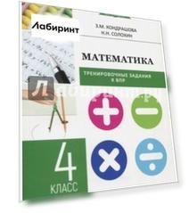 ВПР. Математика. 4 класс. Тренировочные задания
