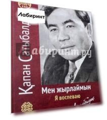 Я воспеваю. На русском и казахском языках