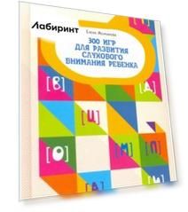 300 игр для развития слухового внимания ребенка