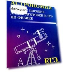 Астрономия. Краткое пособие для подготовки к ЕГЭ по физике
