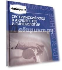 Сестринский уход в акушерстве и гинекологии. Учебное пособие