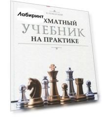 Шахматный учебник на практике