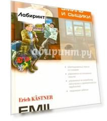 Эмиль и сыщики. Книга для чтения на немецком языке. Адаптированная