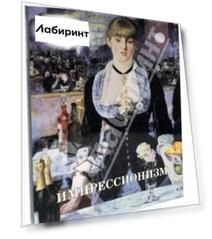 Импрессионизм