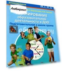 Планирование образовательной деятельности в ДОО. Подготовительная к школе группа. ФГОС ДО