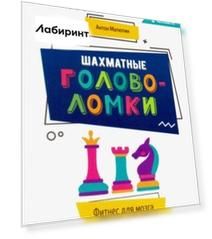 Шахматные головоломки