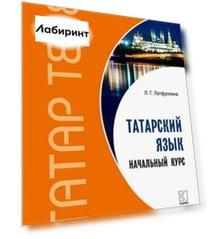 Татарский язык. Начальный курс