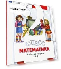 Математика. 2 класс. Рабочая тетрадь к учебнику С. С. Минаева и др. В 2-х частях.ФГОС