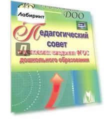 Педагогический совет в условиях введения ФГОС дошкольного образования. ФГОС ДО