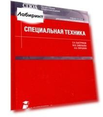 Специальная техника. Учебное пособие
