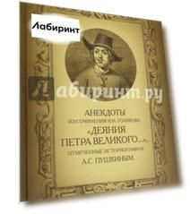 Анекдоты из сочинения И.И. Голикова "Деяния Петра Великого…"