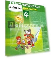 Математические диктанты. 4 класс