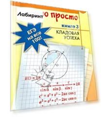 Математика - это просто. Для выпускников и абитуриентов. В 3-х книгах. Книга 3. Кладовая успеха