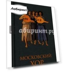 Московский хор. Пьесы